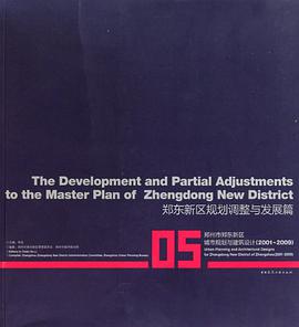 郑东新区规划调整与发展篇