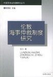 伦敦海事仲裁制度研究 pdf epub mobi 电子书 下载