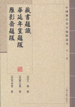 藏书题识 华延年室题跋 雁影斋题跋 pdf epub mobi 电子书 下载