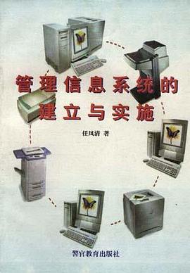 管理信息係統的建立與實施 pdf epub mobi 電子書 下載