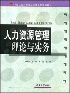 人力资源管理理论与实务 pdf epub mobi 电子书 下载