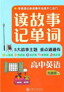 读幽默故事学英语词汇 pdf epub mobi 电子书 下载