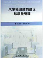 汽车检测站的建设与质量管理 pdf epub mobi 电子书 下载