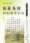白居易诗钢笔楷书字帖 pdf epub mobi 电子书 下载