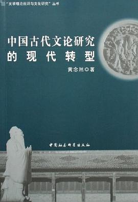 中国古代文论研究的现代转型 pdf epub mobi 电子书 下载