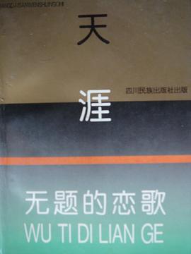 天涯 无题的恋歌 pdf epub mobi 电子书 下载