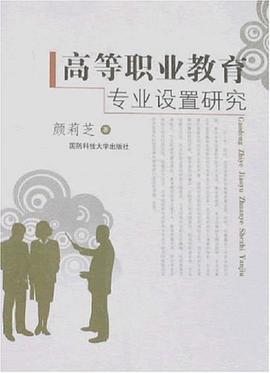 高等职业教育专业设置研究 pdf epub mobi 电子书 下载