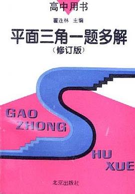 平面三角一题多解(修订版) pdf epub mobi 电子书 下载