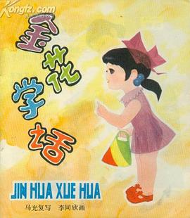 金花学话 pdf epub mobi 电子书 下载