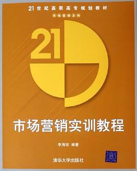 市场营销实训教程 pdf epub mobi 电子书 下载