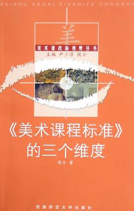 《美術課程標準》的三個維度 pdf epub mobi 電子書 下載