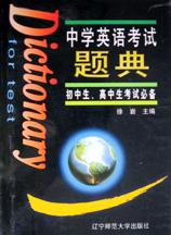 中学英语考试题典 pdf epub mobi 电子书 下载