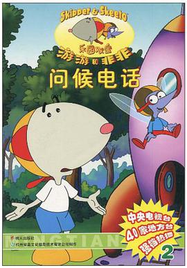 游游和非非·问候电话 pdf epub mobi 电子书 下载