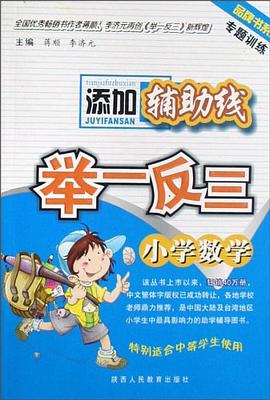 小学数学添加辅助线举一反三 pdf epub mobi 电子书 下载