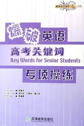 爆破英语专项操练·高考关键词 pdf epub mobi 电子书 下载