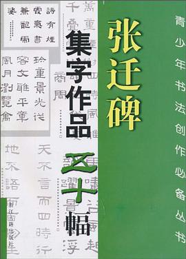 张迁碑集字作品五十幅 pdf epub mobi 电子书 下载