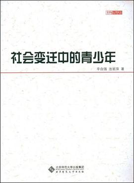 社会变迁中的青少年 pdf epub mobi 电子书 下载