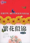 繁花似锦 pdf epub mobi 电子书 下载