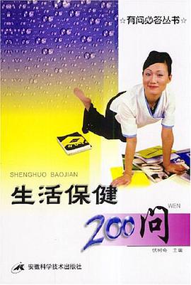生活保健200问 pdf epub mobi 电子书 下载