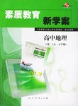 素质教育新学案·高中地理（下）