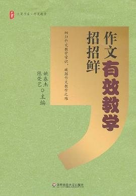 作文有效教学招招鲜 pdf epub mobi 下载