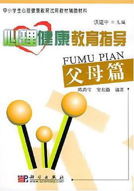 心理健康教育指导.父母篇 pdf epub mobi 电子书 下载