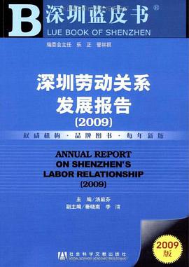 深圳劳动关系发展报告 pdf epub mobi 电子书 下载