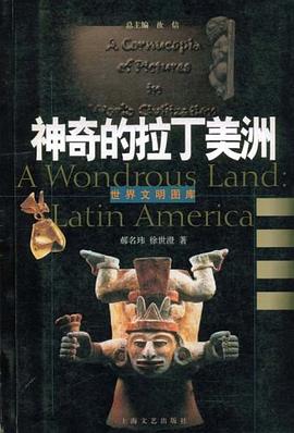 神奇的拉丁美洲-世界文明图库 pdf epub mobi 电子书 下载