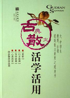 古典散文活学活用 pdf epub mobi 电子书 下载