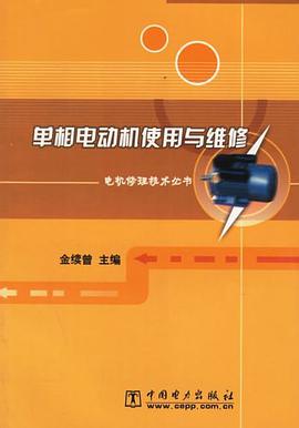 单相电动机使用与维修 pdf epub mobi 电子书 下载