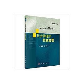 社會物理學：社會治理 pdf epub mobi 電子書 下載