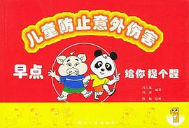 儿童防止意外伤害.1，早点给你提个醒 pdf epub mobi 电子书 下载