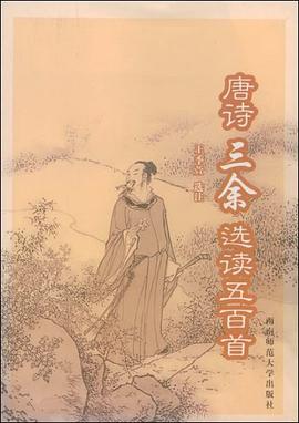 唐诗三余选读五百首 pdf epub mobi 电子书 下载