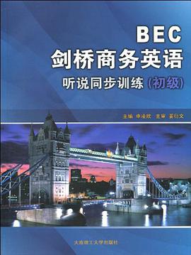 (高职)BEC剑桥商务英语听说同步训练 pdf epub mobi 电子书 下载