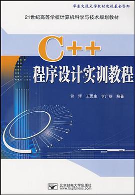 C++程序设计实训教程 pdf epub mobi 电子书 下载