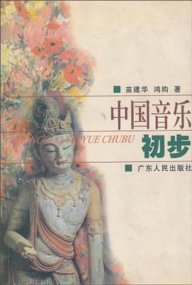 中国音乐初步 pdf epub mobi 电子书 下载