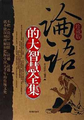 论语的大智慧全集 pdf epub mobi 电子书 下载