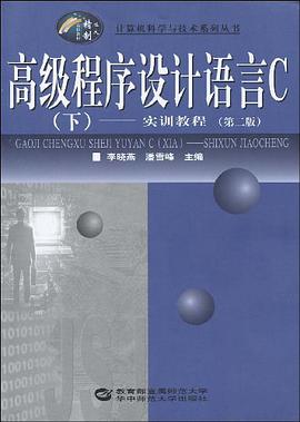 高级程序设计语言C（下） pdf epub mobi 电子书 下载