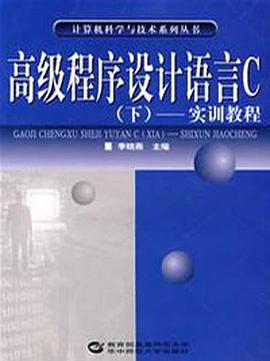 高级程序设计语言C（下） pdf epub mobi 电子书 下载