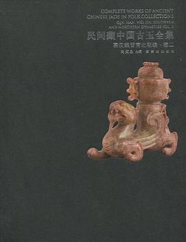 民间藏中国古玉全集   秦汉魏晋南北朝编   卷二 pdf epub mobi 电子书 下载