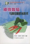 辣椒栽培与病虫害防治技术 pdf epub mobi 电子书 下载