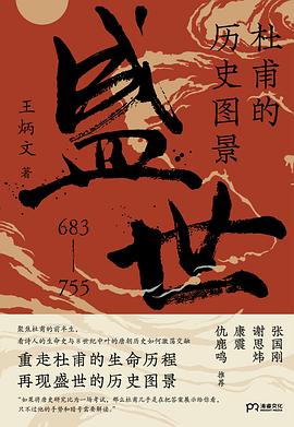 杜甫的历史图景：盛世 pdf epub mobi 电子书 下载