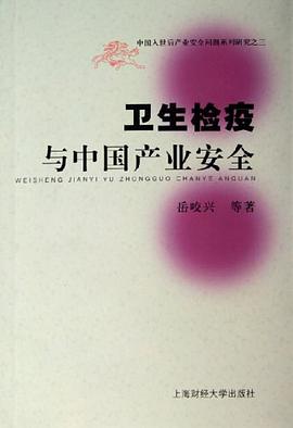 卫生检疫与中国产业安全 pdf epub mobi 电子书 下载