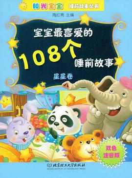 宝宝最喜爱的108个睡前故事（星星卷） pdf epub mobi 电子书 下载