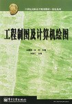 工程制图及计算机绘图 pdf epub mobi 电子书 下载