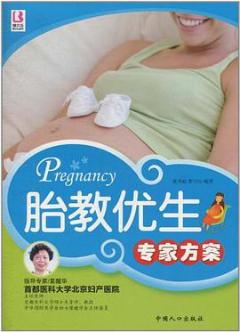 胎教优生专家方案 pdf epub mobi 电子书 下载