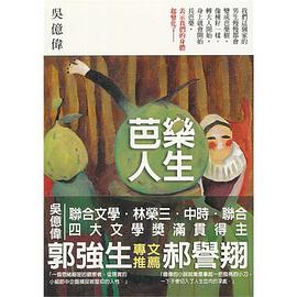 芭樂人生 pdf epub mobi 电子书 下载