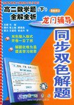 高二数学题<下>全解全析(最新修订)/龙门辅导同步双色解题 (平装) pdf epub mobi 电子书 下载
