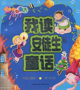 我读安徒生童话 pdf epub mobi 电子书 下载