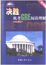 决胜机考GRE阅读理解 pdf epub mobi 电子书 下载